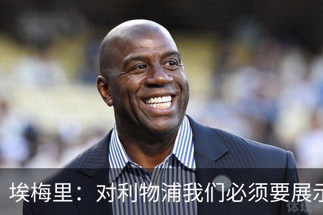 埃梅里：对利物浦我们必须要展示足球并进行残酷防守