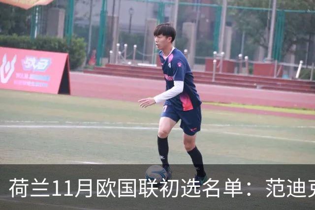 荷兰11月欧国联初选名单：范迪克领衔