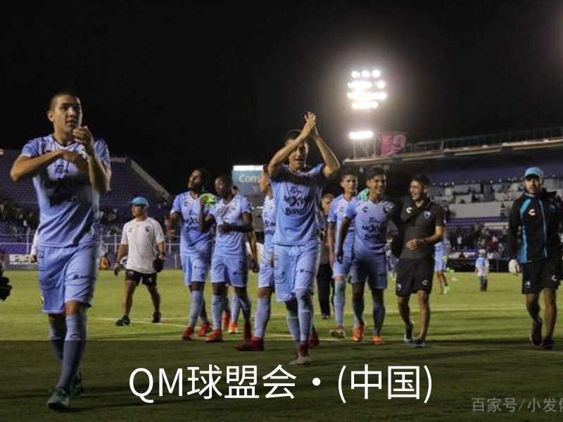 QM球盟会·(中国)概况